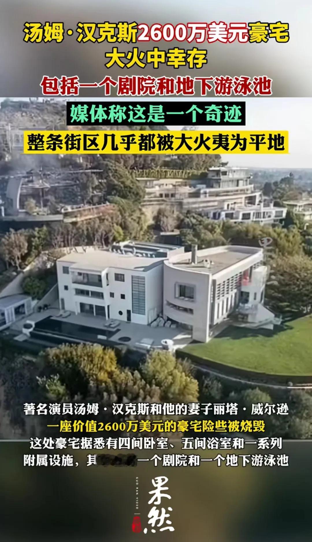 阿甘永远那么幸运！！[大笑]一条街都烧光了，只有阿甘的千万豪宅毫发无损，奇迹啊，