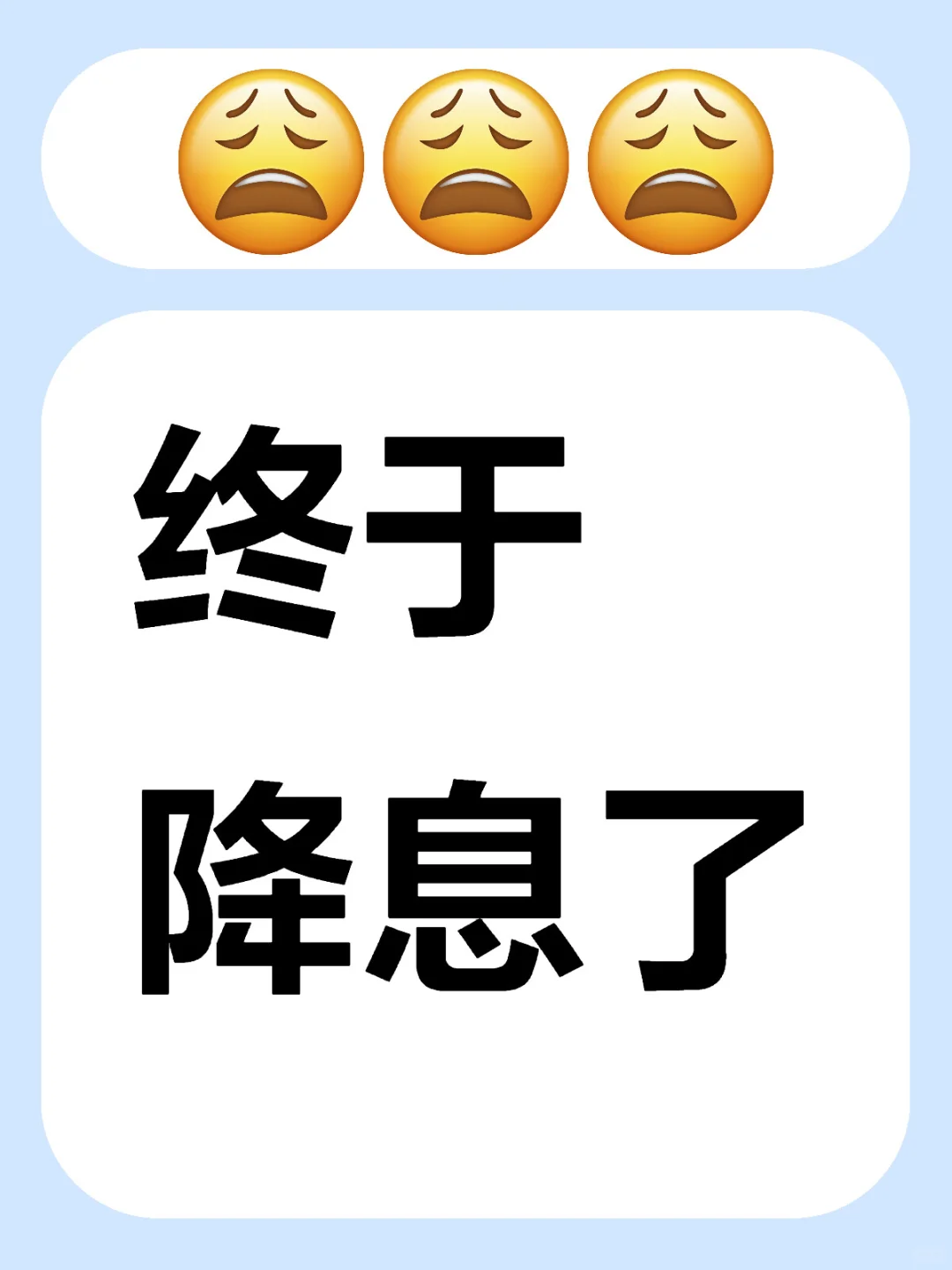 终于降息了