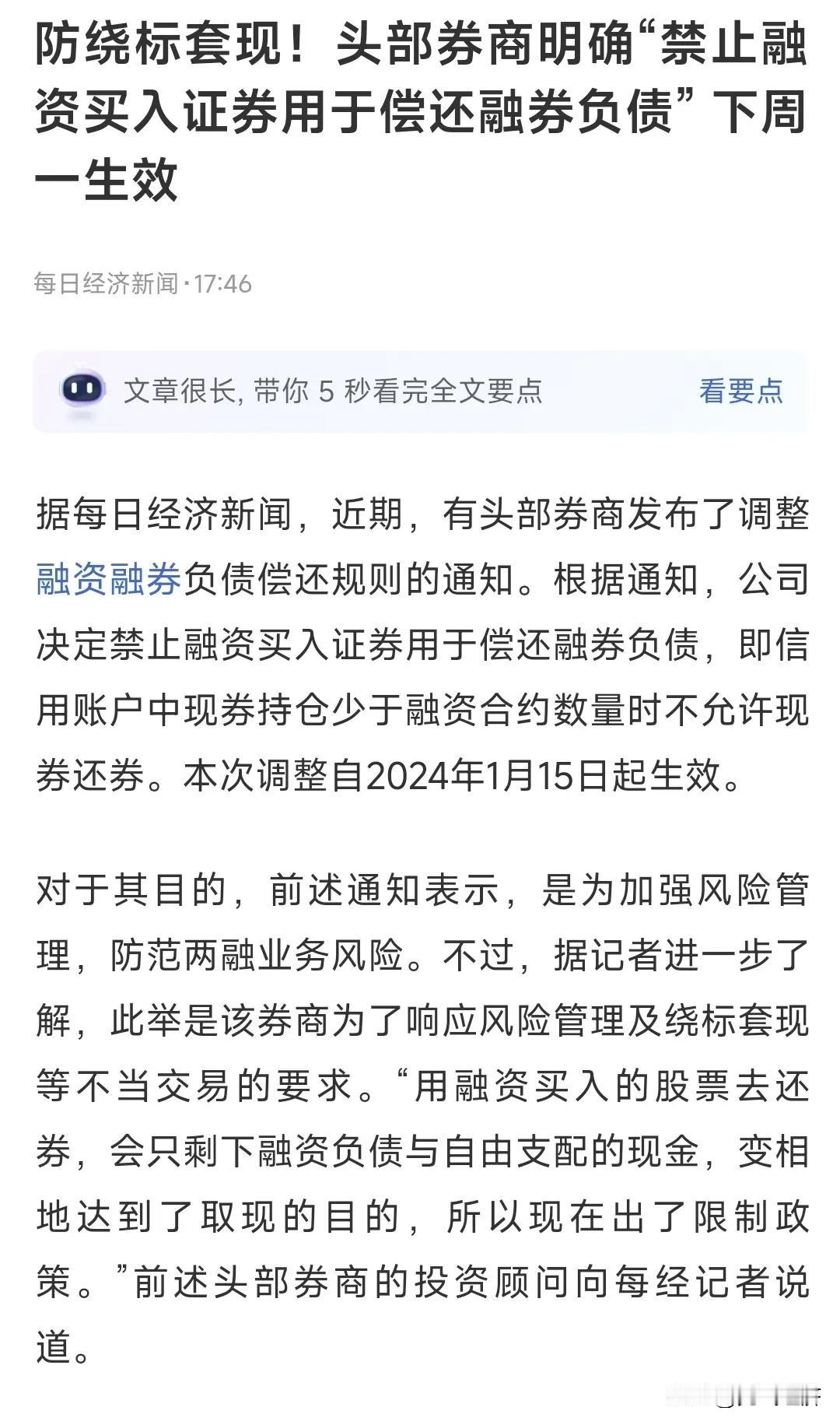 大利好终于来了，禁止融资融券终于来了。下周一生效。
头部券商发布了调整融资融券负