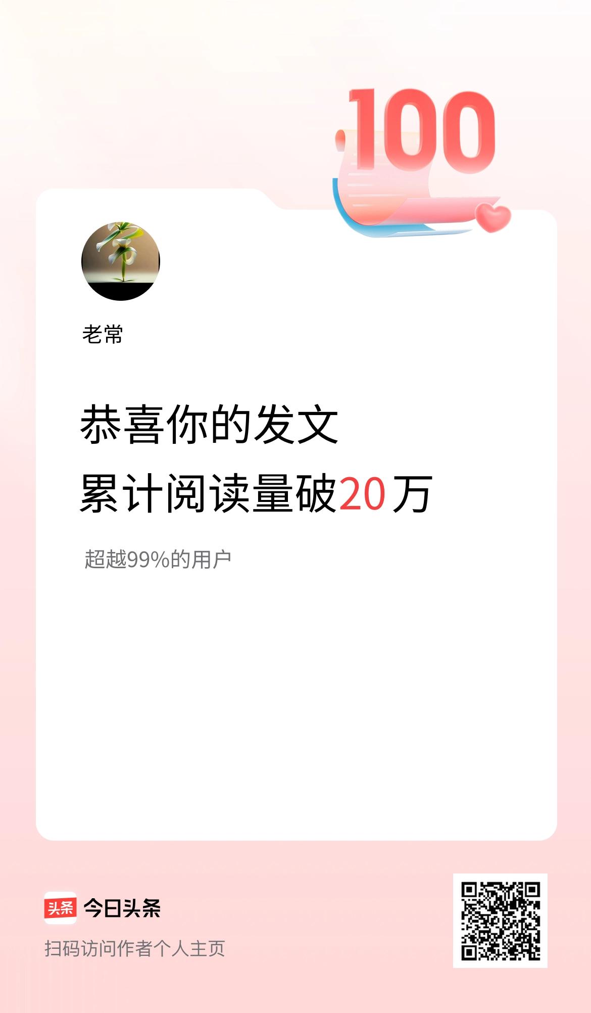 🤝我在头条累计获得阅读量破20万啦！