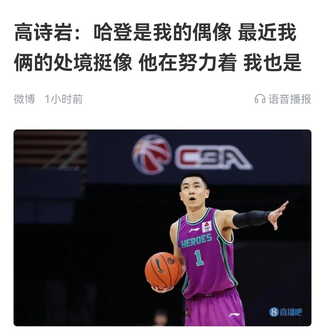 高诗岩继续打铁该发文，拿哈登自勉，这样做真的用心良苦


高诗岩现在太铁了，6中