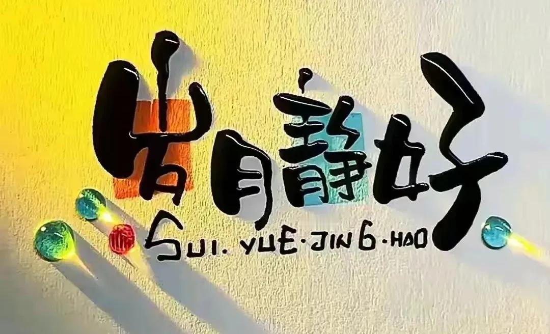 不纠缠，是人生的一种智慧，简单而深刻

人生在世，会遇到许多人。有的人能陪我们走