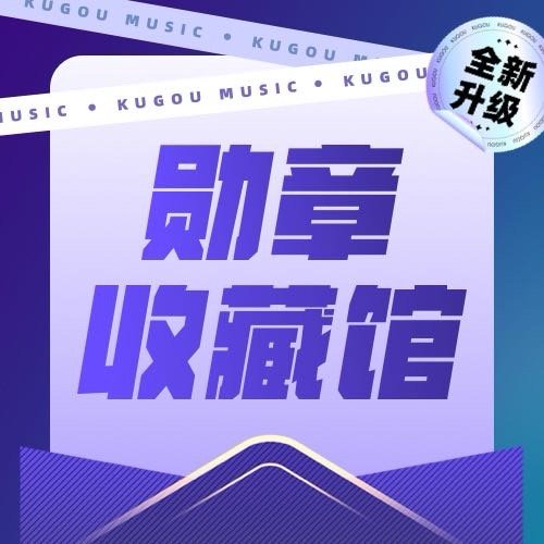 听歌领取专属勋章，纪念音乐中的每一次感动>> 网页链接