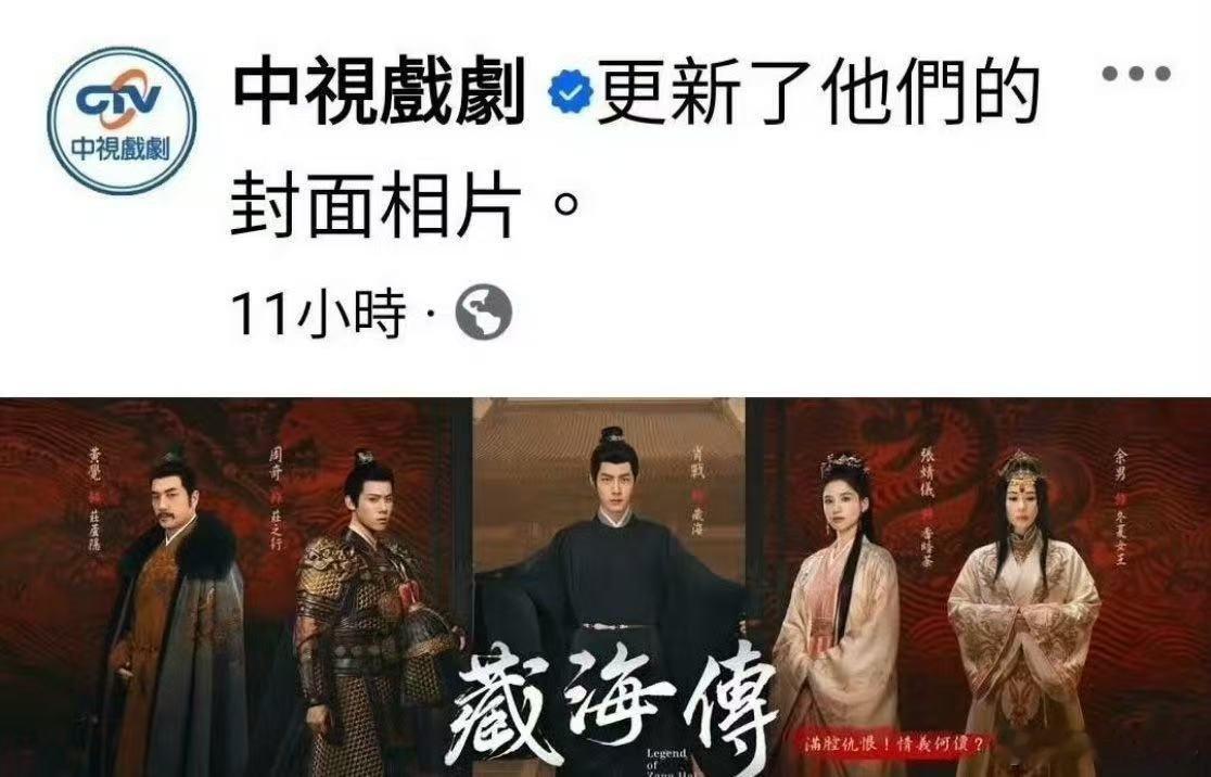 们藏海传播完快一年了还这么火爆呀，中视《藏海传》在中国时报登了全版广告中视FB也