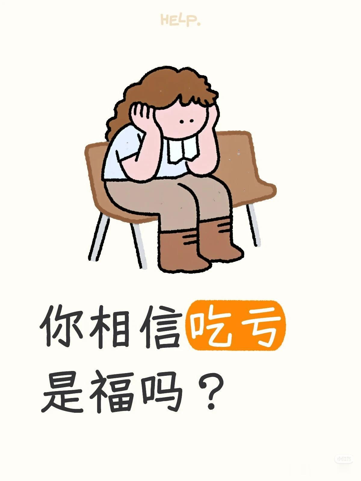 我认为不相信

“吃亏是福”这句话听起来美好，但在现实中却常常成为一把双刃剑，甚