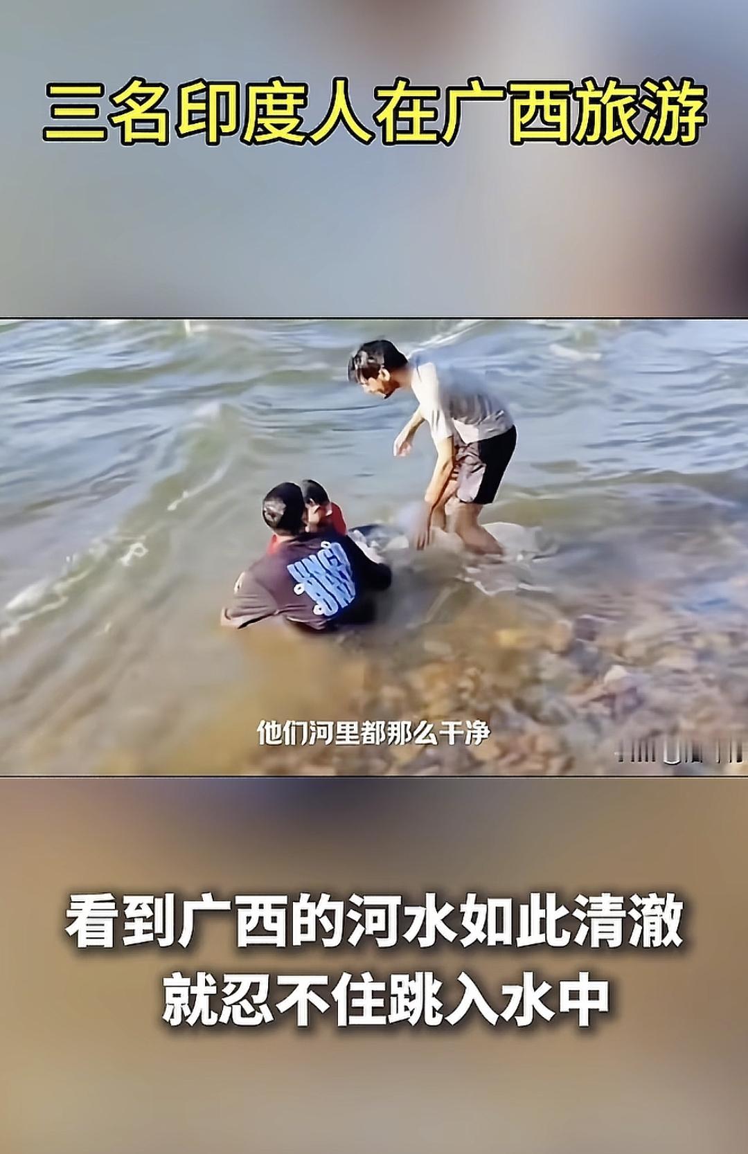 3名印度人在广西旅游
看到广西的河水那么清澈就忍不住的跳入水中，他们是没想到中国