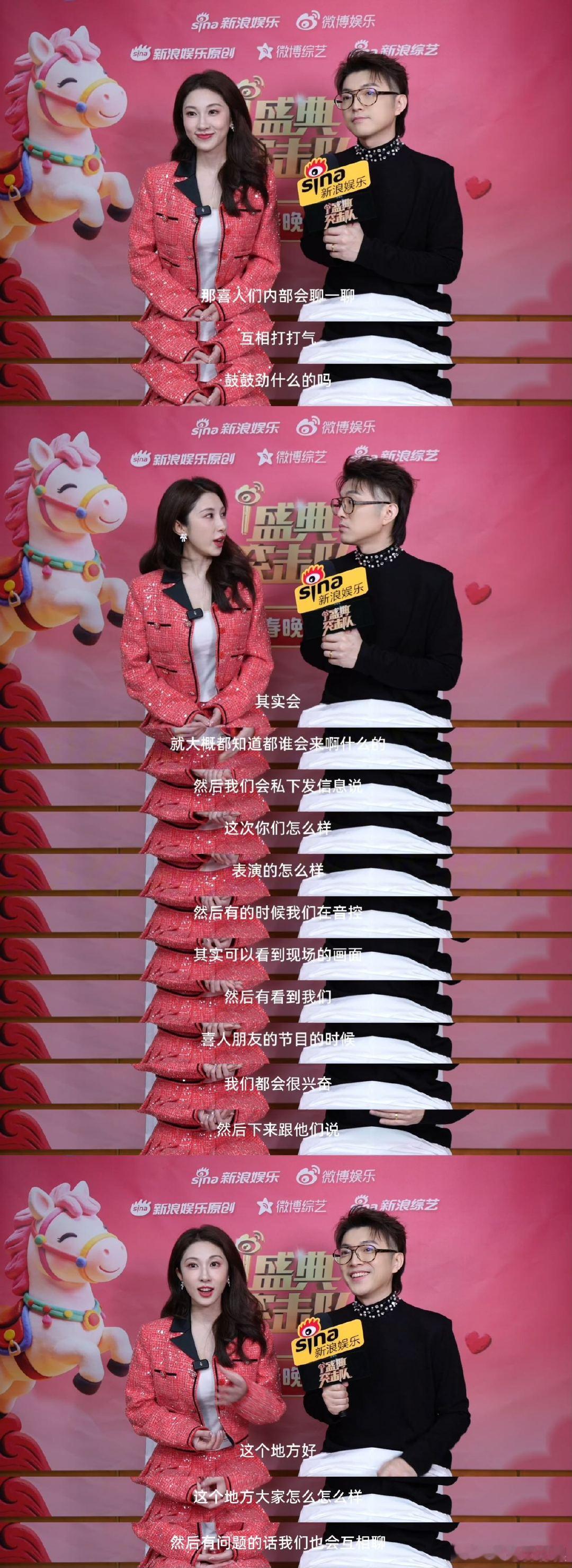 小婉铁男凌晨1点的精神状态喜人春晚彩排也在相互支招 新浪娱乐盛典突击队✖️春晚特