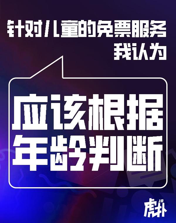 反方观点：应该根据年龄来界定公共场所的儿童免票/优惠权益。目前通用的“1.3米身