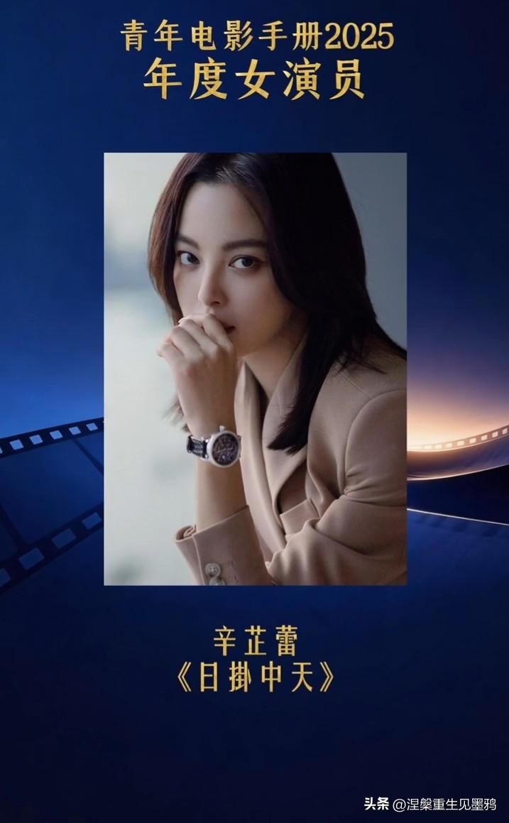 辛芷蕾张颂文凭借电影《日掛中天》双双斩获青年电影手册2025年度男女演员荣誉
