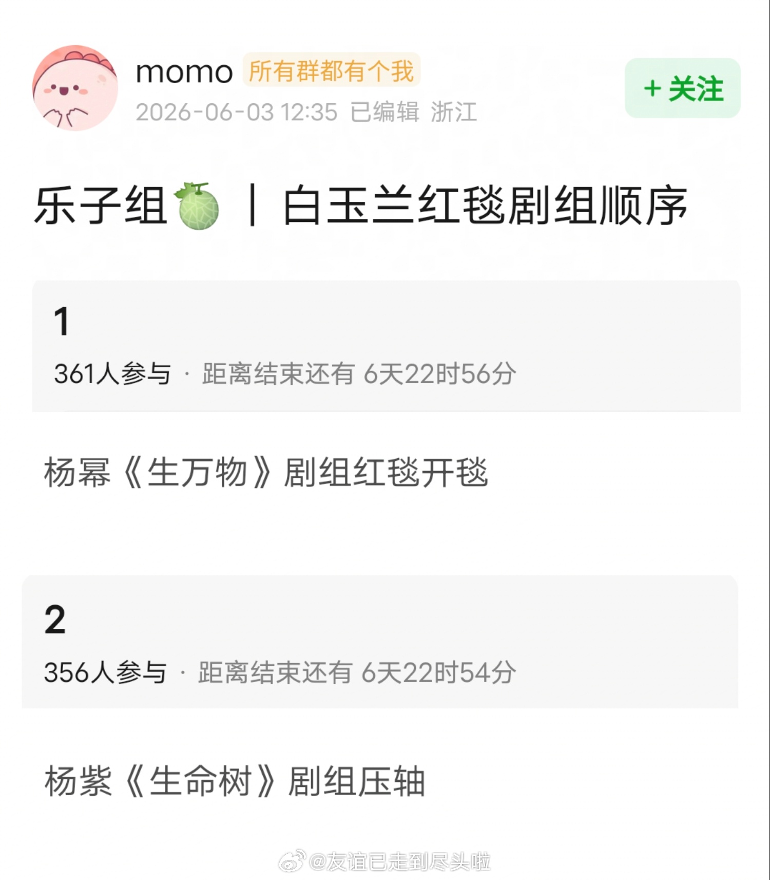 网友爆料白玉兰红毯剧组顺序：杨幂《生万物》剧组开毯杨紫《生命树》剧组压轴 白玉兰
