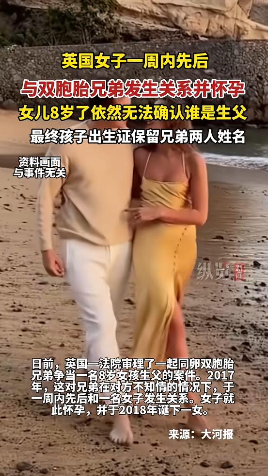 “离了个大谱！”英国，一女子比较花心，在一周内与一对兄弟发生关系，之后女子生下了
