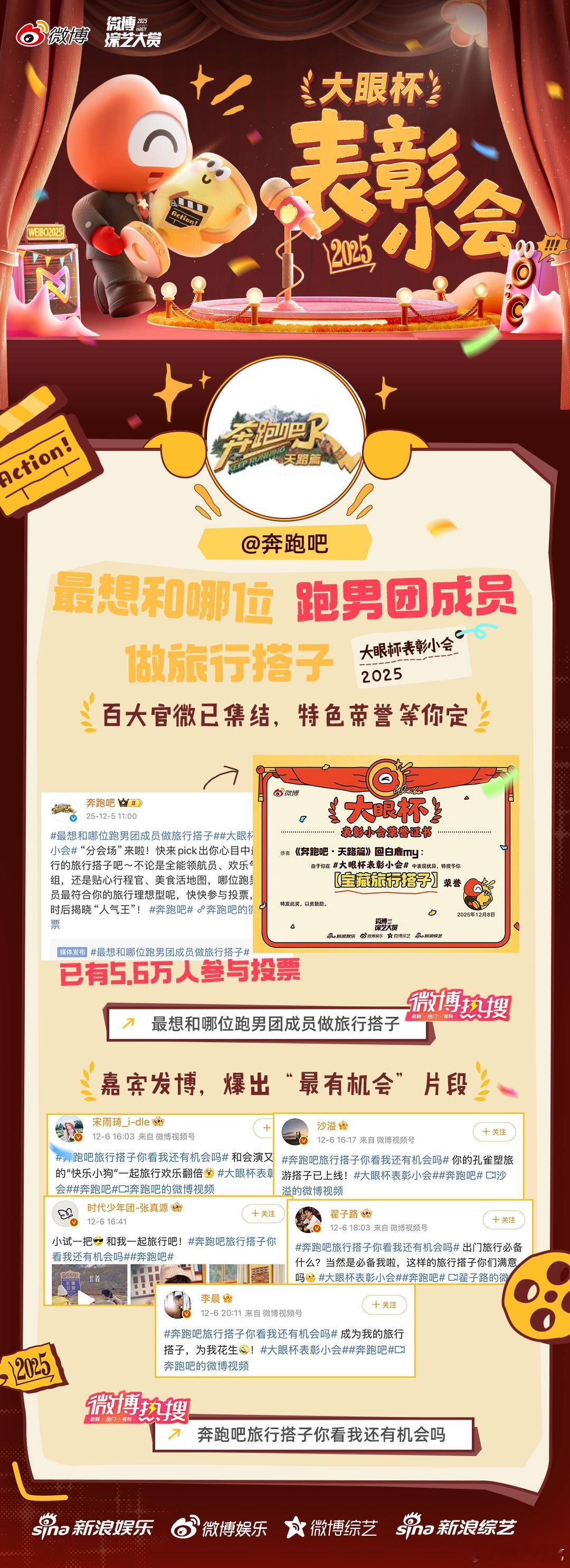 大眼杯表彰小会 来看看这些创意荣誉🏆花落谁家↓↓《奔跑吧》👉【宝藏旅行搭子】