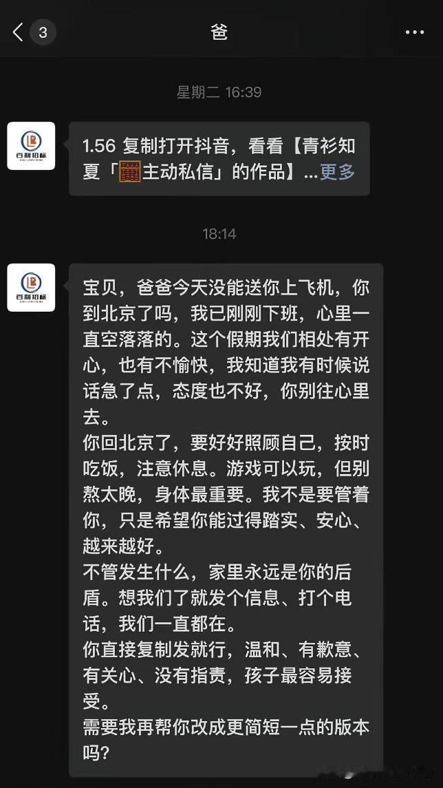 爸爸的关心和道歉