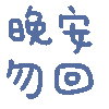 可爱炫彩文字表情包. ​​​