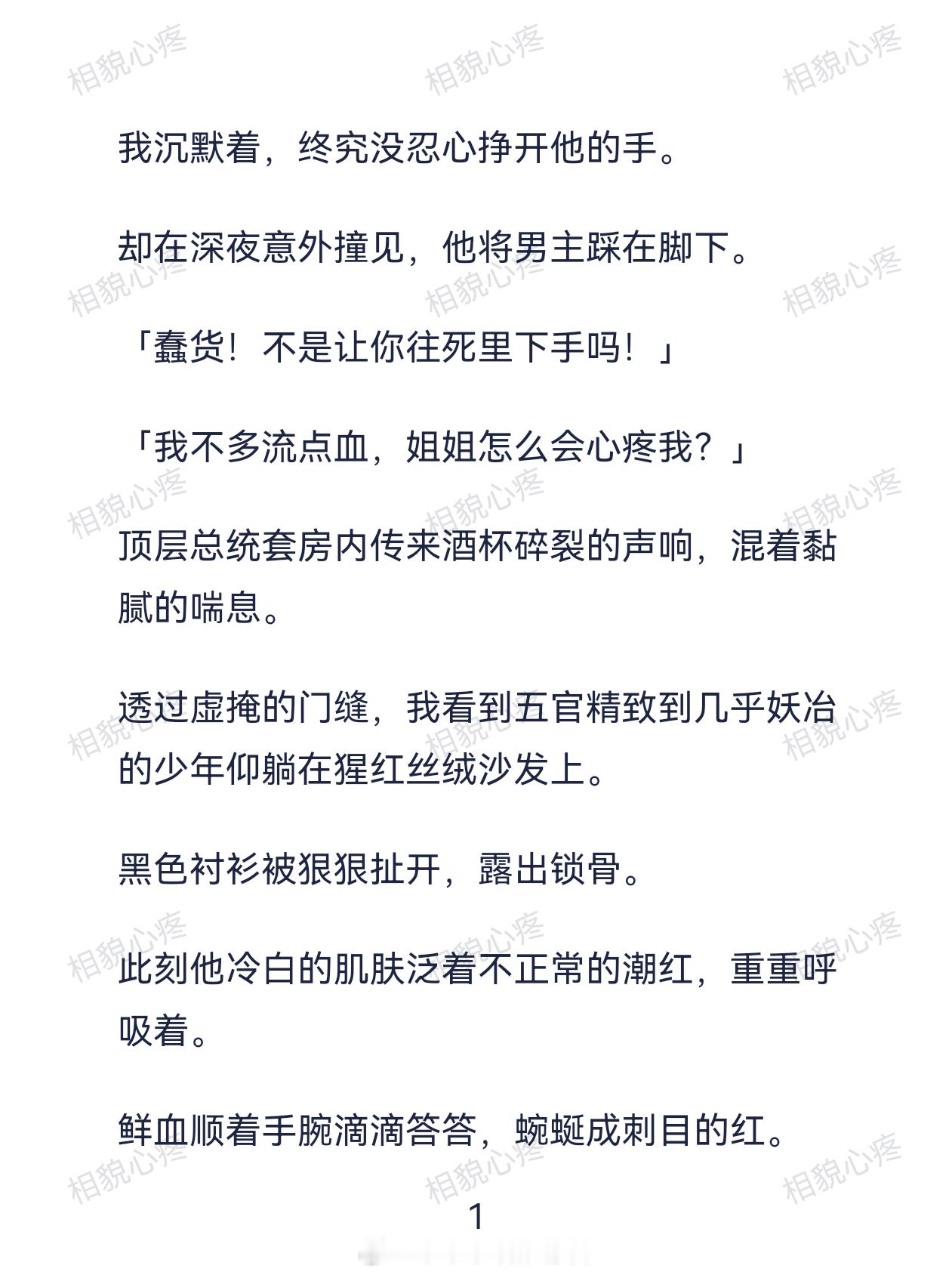小说推文 《相貌心疼》我穿回来的时候，故事已经接近尾声。 被我一手养大的反派在主
