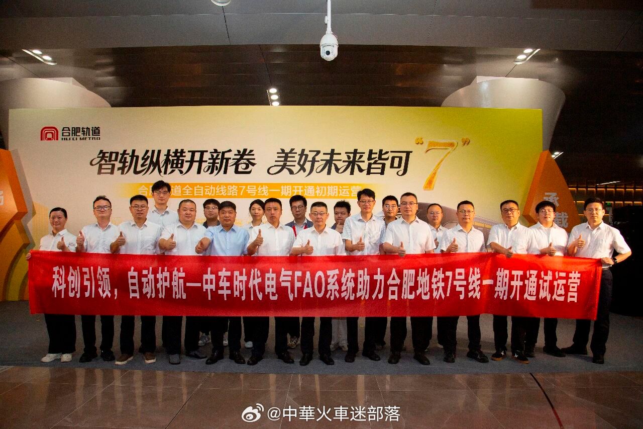 地铁头条【全自主FAO系统赋能！中车时代电气助力合肥地铁7号线开通运营】2026