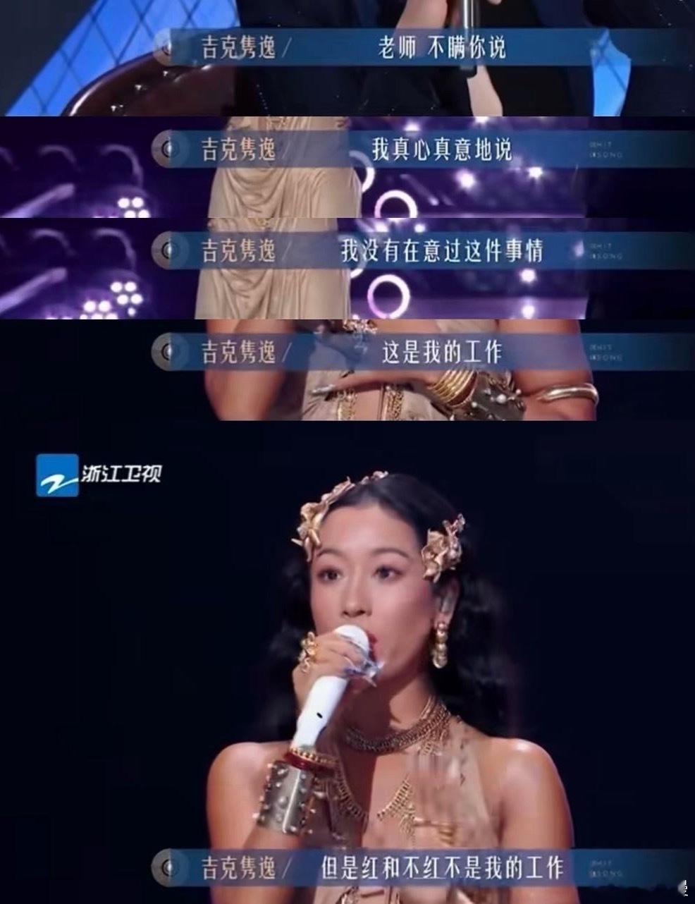 吉克隽逸 红和不红不是我的工作吉克隽逸直面质疑的回答好刚，专注舞台本身，抛开流量