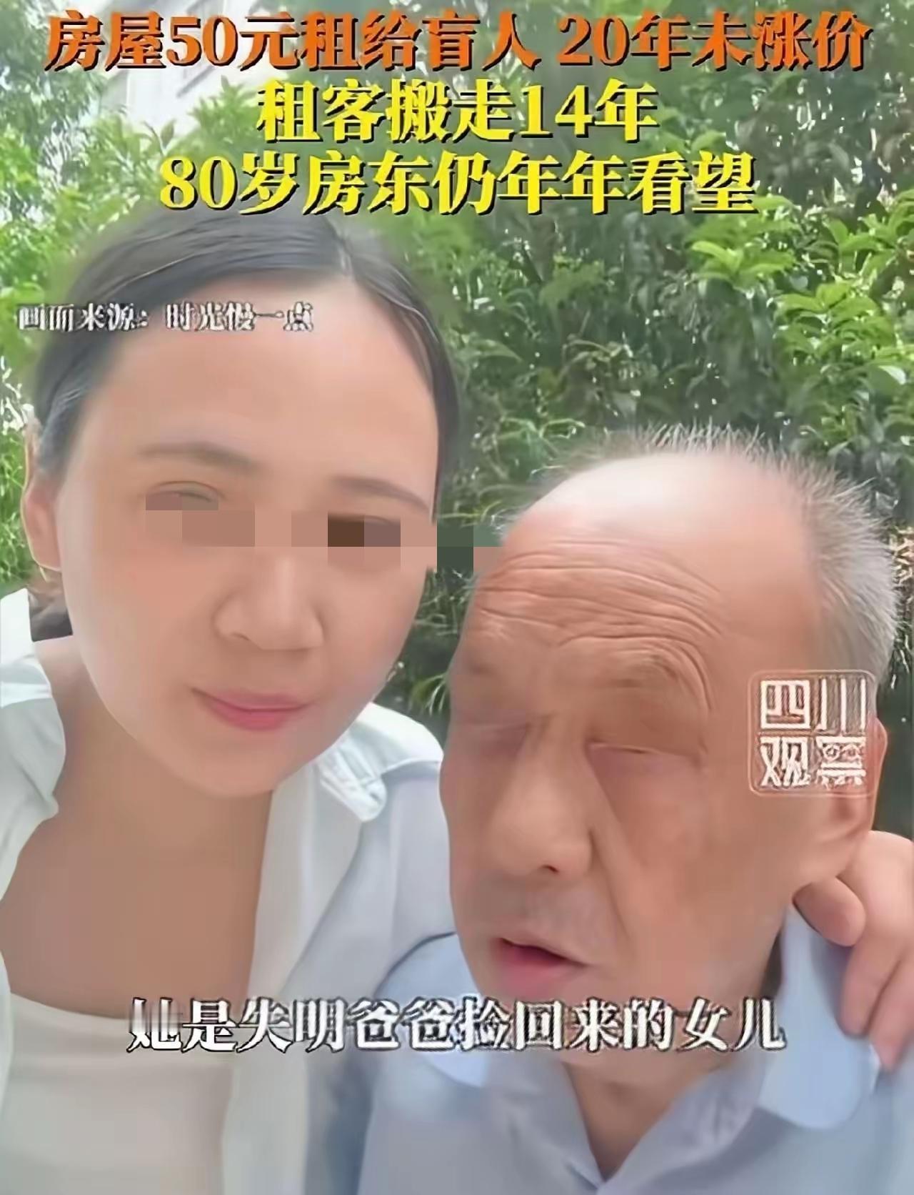 同样是房东，区别怎么这么大呢？一个老人20年来，坚持每月只收一对盲人父女50块钱