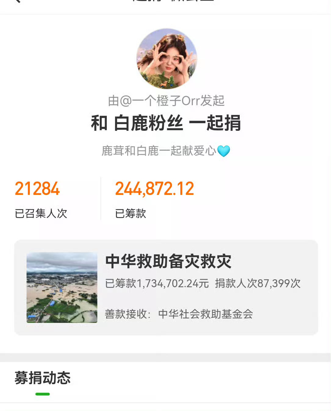 好心疼白鹿啊😭真正的粉丝都是在和白鹿一起做善事多关注广西情况妍途 跑路