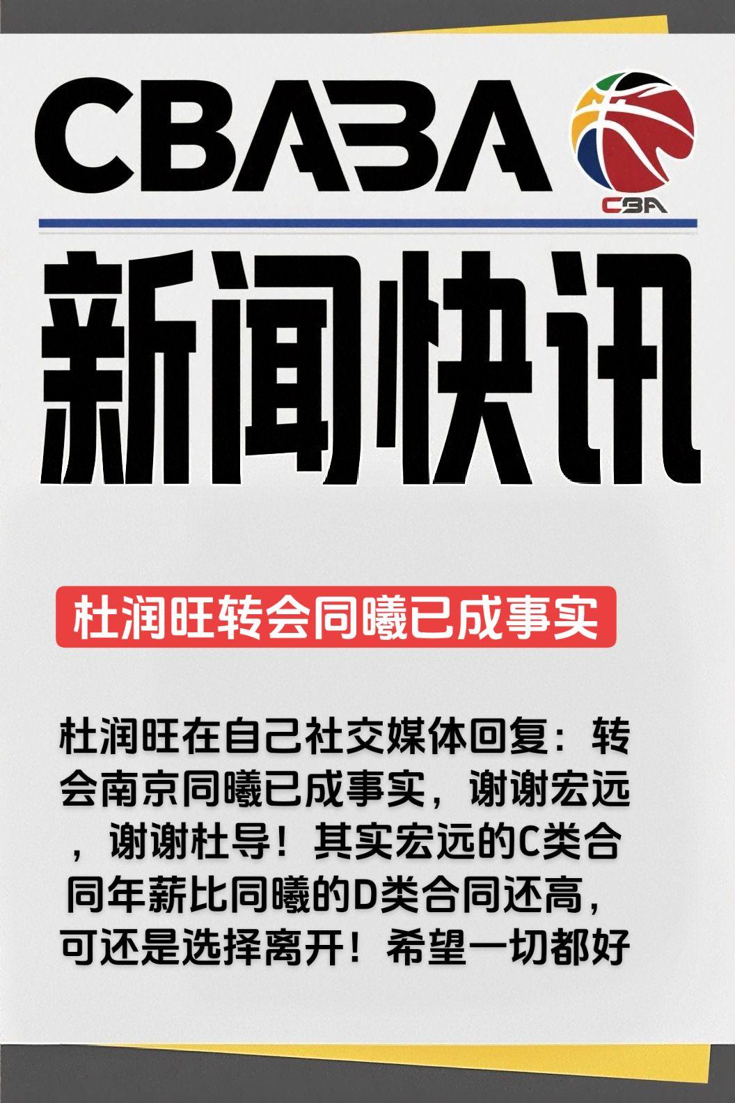 杜润旺在自己社交媒体回复：转会南京同曦已成事实，谢谢宏远，谢谢杜导！其实宏远的C