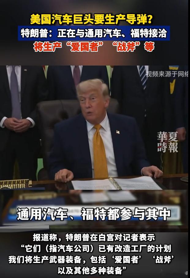 美国汽车巨头将开始生产导弹 6月23日报道，美国总统特朗普宣布，美国汽车巨头将开