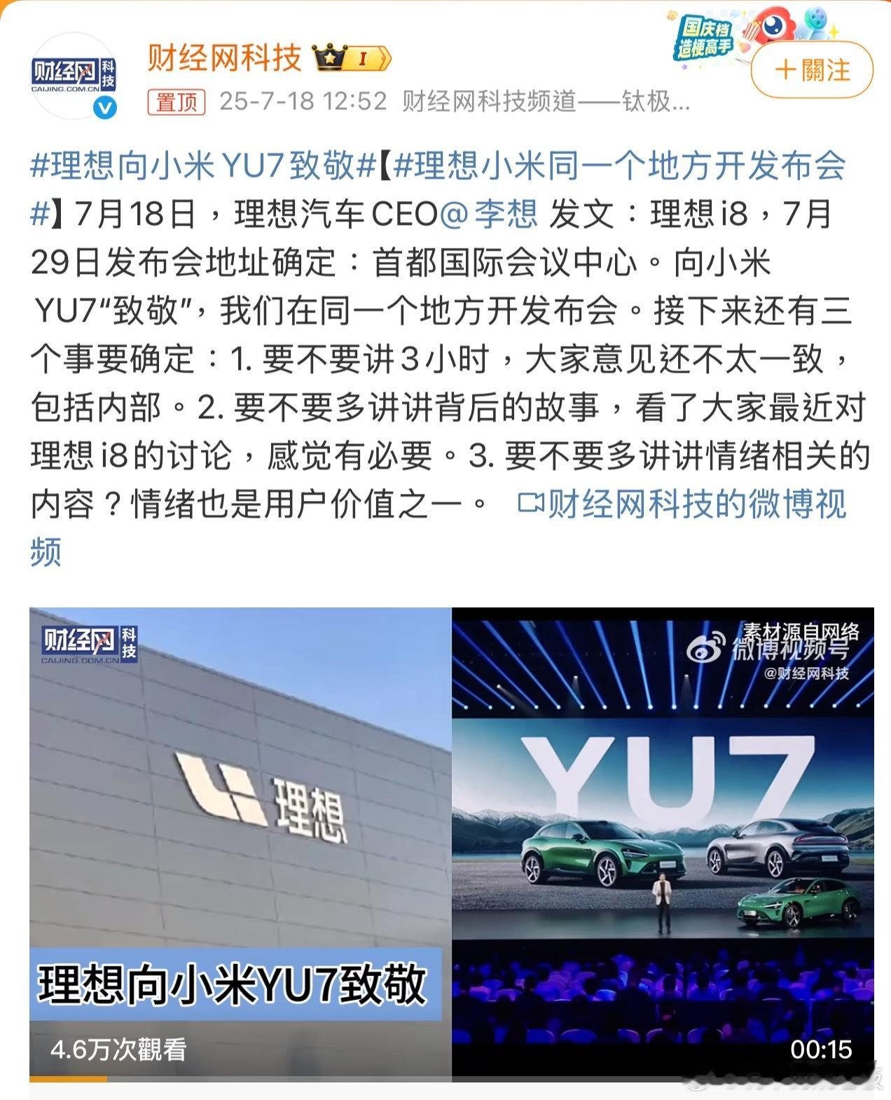 理想i8发布会定在7月29日首都国际会议中心，巧了，这也是小米YU7发布的场地。