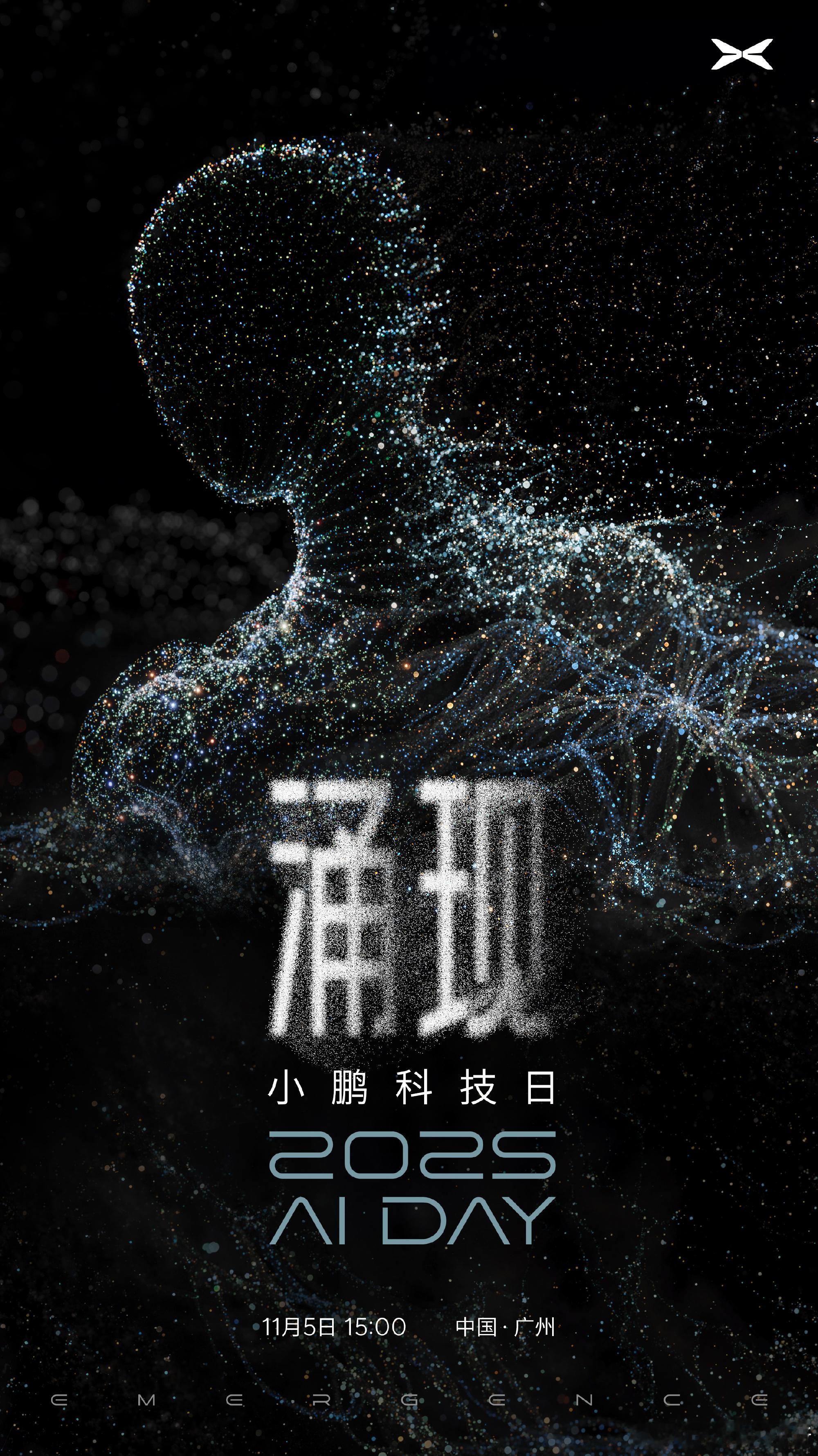 2025 小鹏科技日定档 11 月 5 日，主题是「涌现 Emergence」在