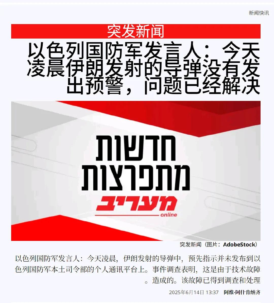伊朗导弹攻击，以色列国防军未能预警，原因是技术故障故障[黑线][捂脸]
以色列和