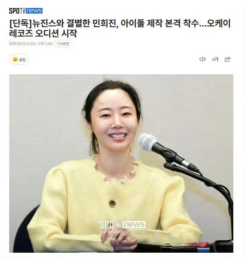 闵熙珍公司开始选秀 甚至宣布这个公司的时候专门踩在newjeans判决出来前夕 