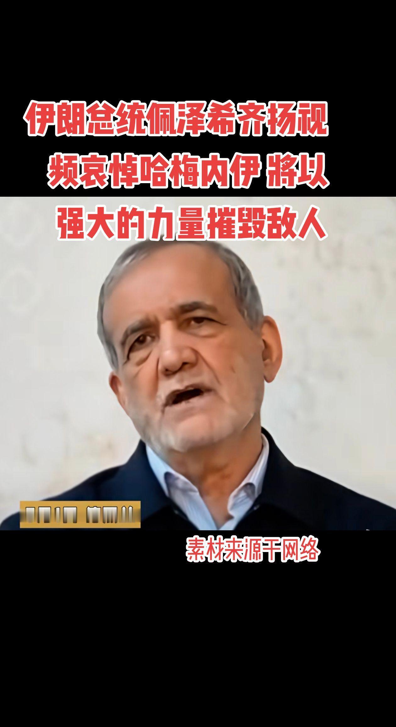 伊朗总统佩泽希齐扬视频哀悼哈梅内伊 将以强大的力量摧毁敌人