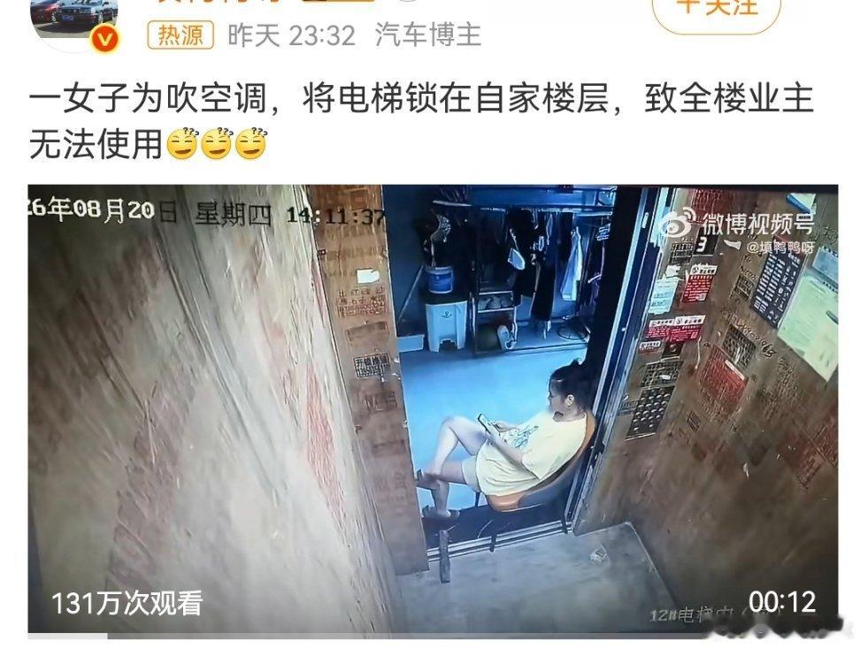 女子为吹空调把电梯锁在自家楼层这个有意思，把巨婴和自私自利，表演的淋漓尽致！