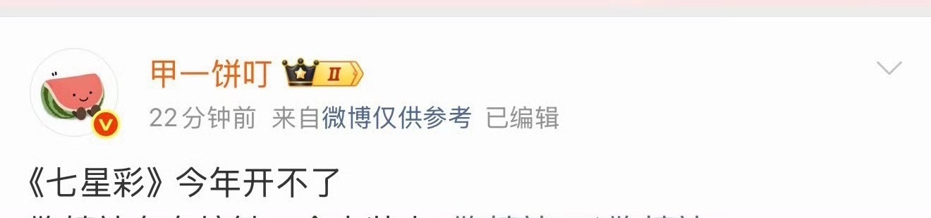 七星彩原来真的开不了……我就说不要吹定女选男，平台见面礼什么的，多尴尬，这剧要能