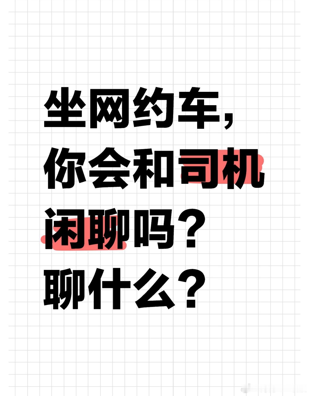 坐网约车，你会和司机闲聊吗？聊什么？#大v聊车# ​​​