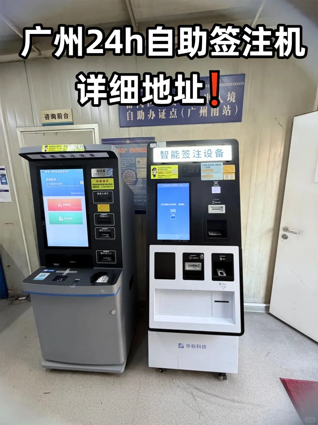 ✨广州24h自助签注机详细地址❗️