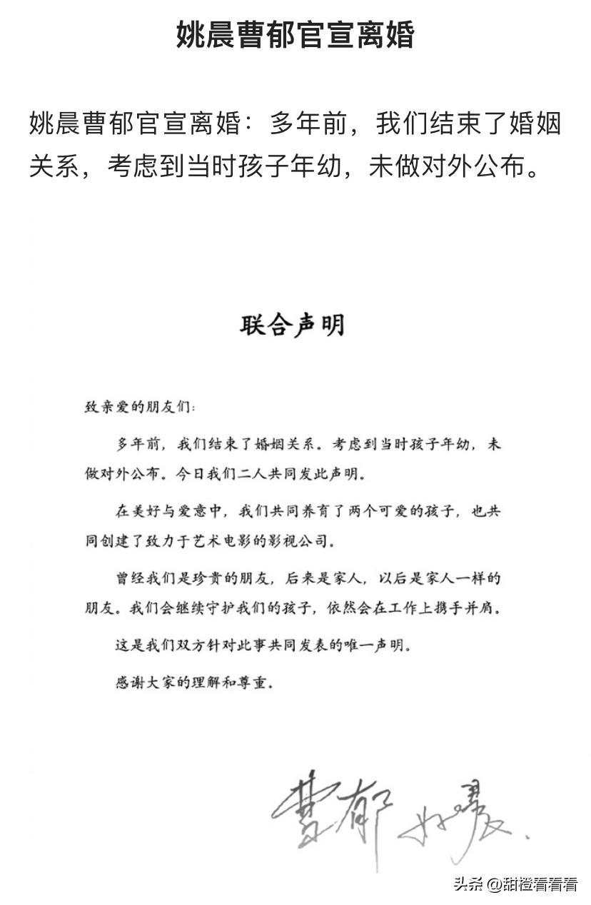 演员姚晨和曹郁发布联合声明：两人已离婚多年，因为孩子小，一直没有公布，曾经是朋友