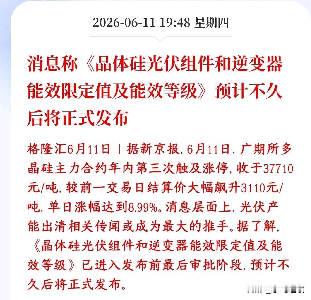 光伏板块要来重大利好，多晶硅期货已经先一步涨停
多晶硅期货今天大涨、接近涨停，原