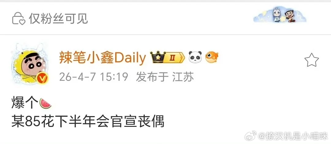 有人预热说下半年85花有人要官宣丧偶，这也能提前预告？？？现杀吗？？？ 