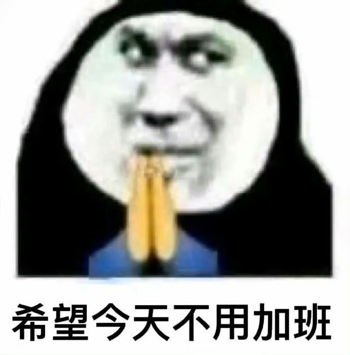 今日份快乐表情包 ​​​