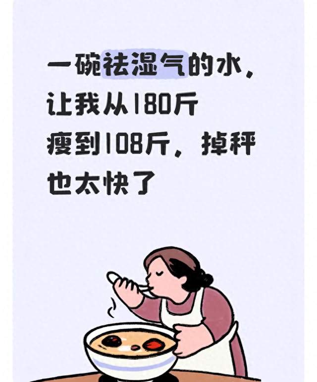 一碗祛湿气的水，让我从180斤瘦到108斤，掉秤也太快了