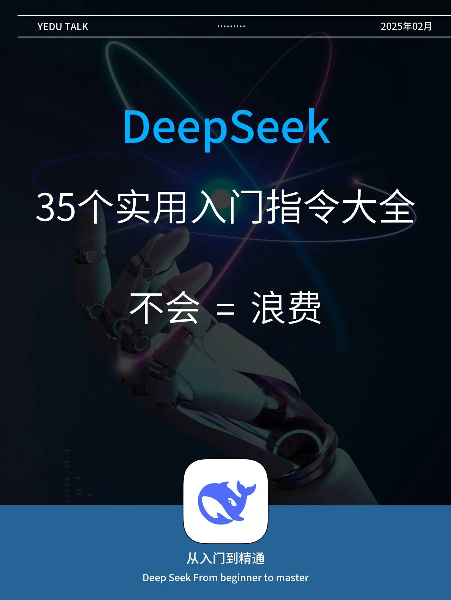 挖到宝了！这本DeepSeek教程，手把手带你从入门到精通，堪称神器！...