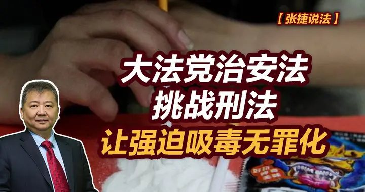 张捷财经观察 | 大法党治安法挑战刑法让强迫吸毒无罪化