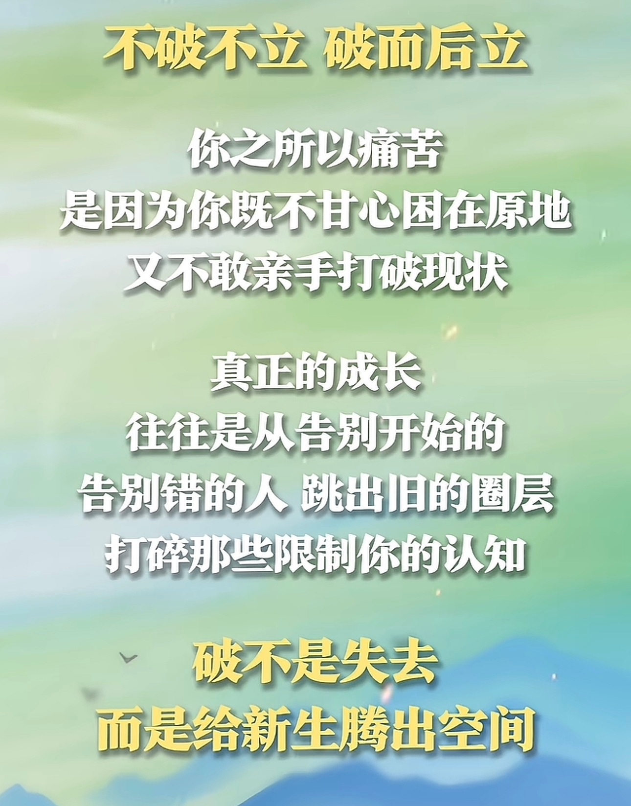 不破不立。这话说得太棒了。生活手记