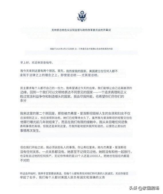 比尔·克林顿刚刚就爱泼斯坦一案向国会作了开场白：

- “我什么都没看到，也没做