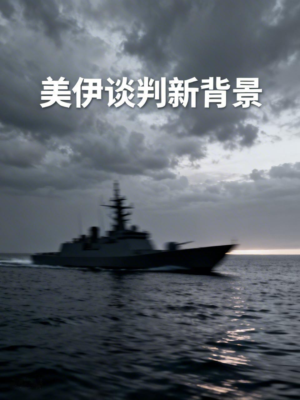 美伊谈判新背景，一艘美国驱逐舰关闭应答器，从东部驶过霍尔木兹海峡进入波斯湾。伊朗