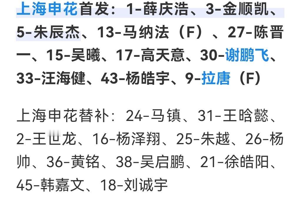 申花首发来了！几乎全华班！但相信申花依然可以拿下3分！申花从今天来说需要发力了，