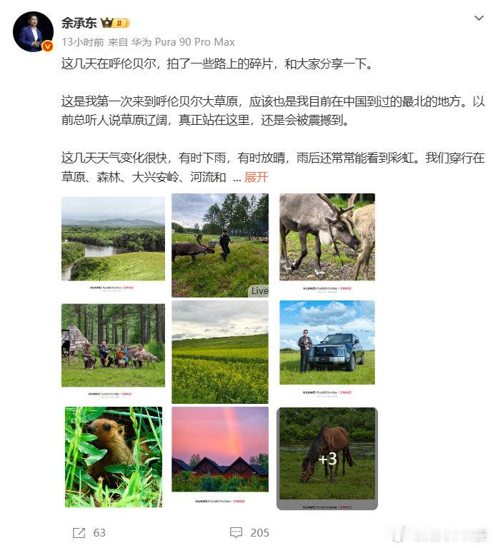 余承东在呼伦贝尔做长途路跑测试 7月6日，余承东发文分享了自己在呼伦贝尔的动态，