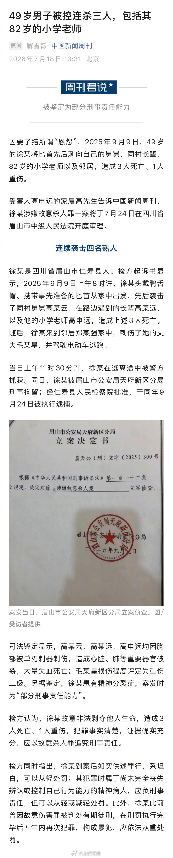 【49岁男子连续袭击4名熟人致3死】男子连杀3人被鉴定部分刑事责任能力 因要了结