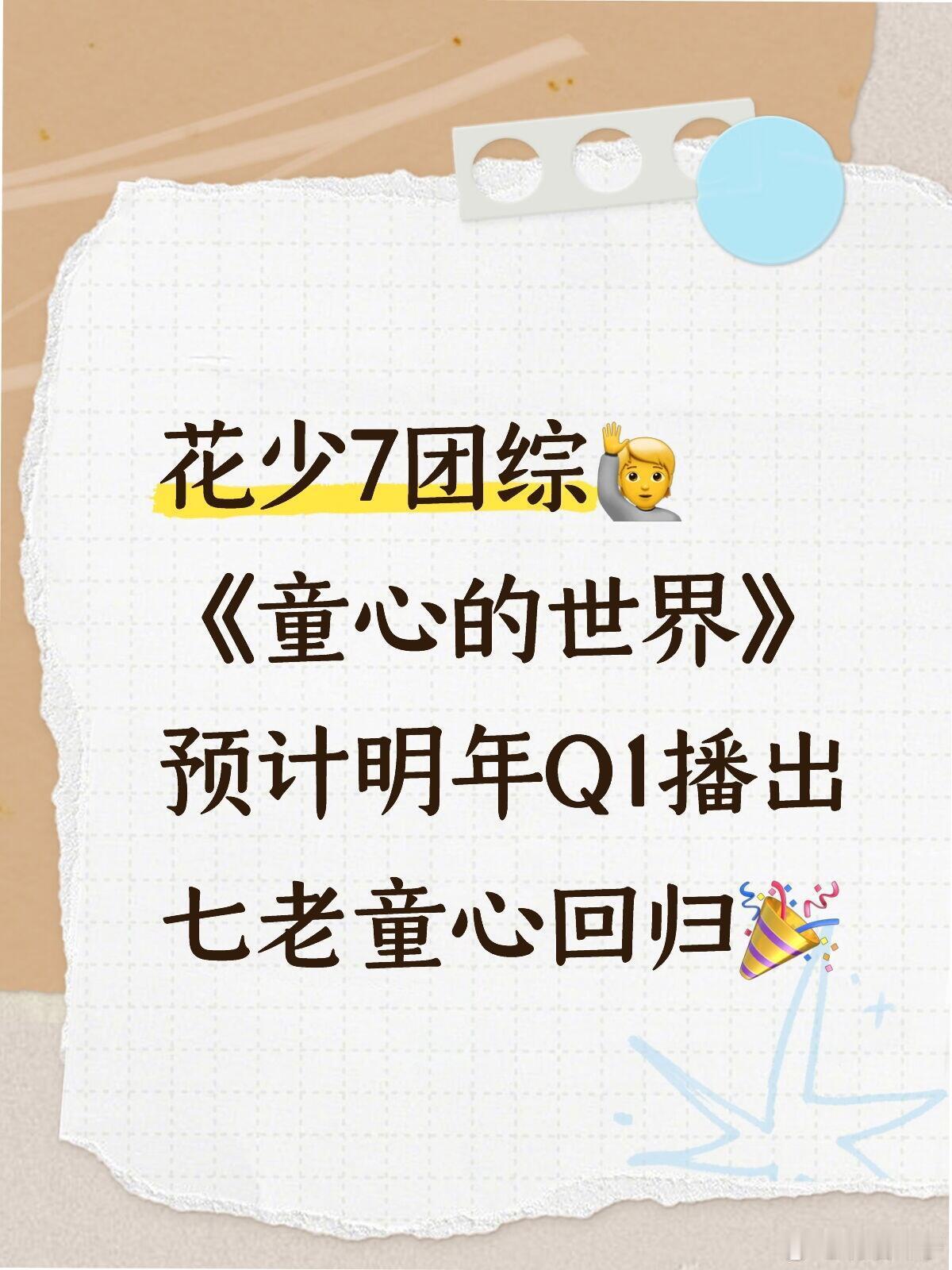 七老童心回归🎉花少7团综Q1播出花少7团综《童心的世界》，预计明年Q1周六22