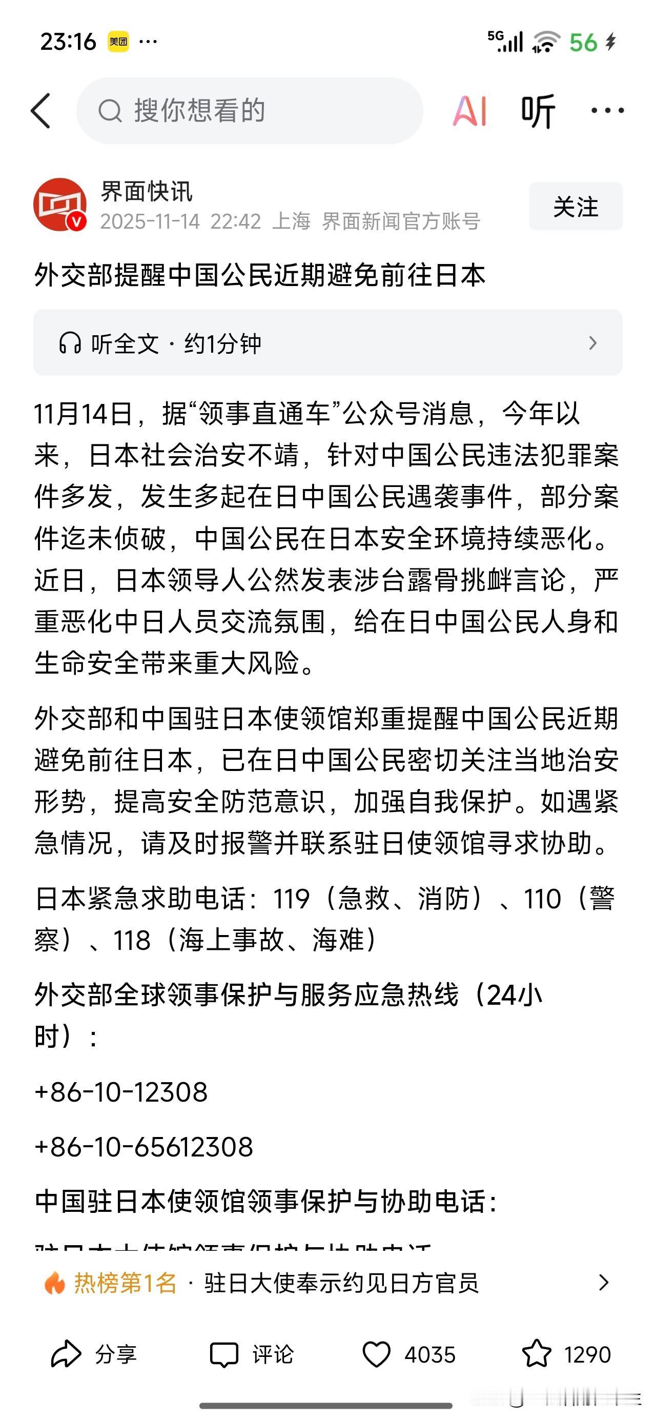 闹大了！外交部提醒中国公民近期避免前往日本！

界面快讯发文：据统计，今年，日本