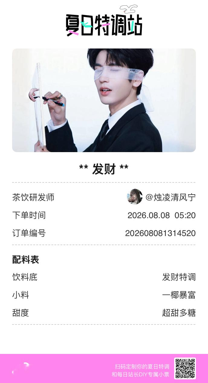 刚才在夏日特调站DIY了一杯【发财】蹲一个全是酷炫特调名的评论区👇还没玩的宝子